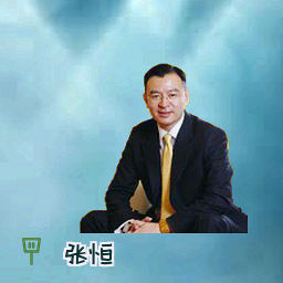 张恒