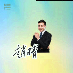 赵晴