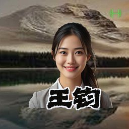 王钧